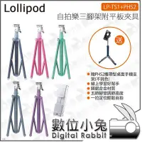 在飛比找Yahoo!奇摩拍賣優惠-數位小兔【在家學習組合 Lollipod LPTS1 自拍樂