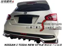 在飛比找Yahoo!奇摩拍賣優惠-NISSAN I TIIDA NEW STYLE H版後下定