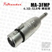 在飛比找蝦皮商城優惠-Stander MA-3FMP 轉接頭 XLR母頭 轉 6.