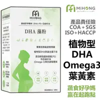 在飛比找蝦皮商城優惠-MIHONG米鴻生醫 DHA 藻粉 (60顆/盒) - 孕中