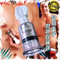 在飛比找樂天市場購物網優惠-WOWWOLF哈根王子奶頭拔罐器☆2號※單筒販售 增大乳頭 