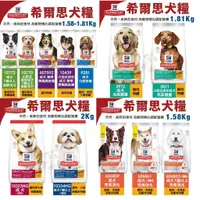 在飛比找蝦皮商城精選優惠-Hill's希爾思 犬糧1.58-2.04KG 成犬 幼犬 