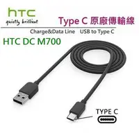 在飛比找PChome商店街優惠-HTC DC M700【原廠傳輸線】USB TO Type 