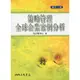 策略管理全球企業案例分析(增訂二版)/伍忠賢《三民》 商管財經‧餐旅觀光 管理 【三民網路書店】