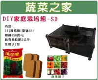 在飛比找樂天市場購物網優惠-【蔬菜之家013-A03】DIY家庭栽培組//型號SD