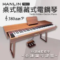 在飛比找森森購物網優惠-HANLIN-P8819 桌式 隱藏鍵盤 抽屜電鋼琴 數位鋼