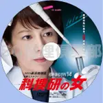 推理劇集 2015推理DVD：科搜研之女 新春特別篇SP/法醫女神探 新春特別篇SP DVD