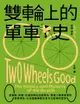 【電子書】雙輪上的單車史：從運輸、休閒、社運到綠色交通革命，見證人類與單車的愛恨情仇，以及雙輪牽動社會文化變革的歷史