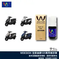 在飛比找蝦皮商城優惠-SYM 全新迪爵 125 補漆筆 WDESIGN 鉬耀灰 機