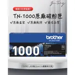 ★超值組★BROTHER TN-1000 原廠碳粉匣 TN1000 HL-1210W  台灣代理商原廠公司貨 含稅