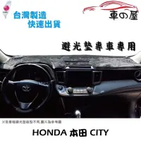 在飛比找蝦皮商城優惠-儀表板避光墊 HONDA 本田 CITY 專車專用 長毛避光