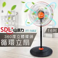 在飛比找momo購物網優惠-【SDL 山多力】16吋360度立體擺頭循環立扇(FT-16