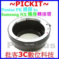在飛比找Yahoo!奇摩拍賣優惠-PENTAX PK 鏡頭轉 SAMSUNG 機身 轉接環 N