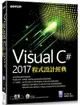 Visual C# 2017程式設計經典 (附光碟)