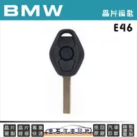 在飛比找蝦皮購物優惠-BMW 寶馬 E46 晶片鑰匙拷貝 複製 鑰匙不見製作