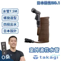 在飛比找PChome24h購物優惠-【takagi】室外澆花灑水專用水管 7.5M