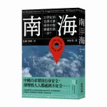 全新 / 南海：21世紀的亞洲火藥庫與中國稱霸的第一步？ / 麥田 / 定價:480