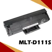 在飛比找松果購物優惠-SAMSUNG MLT-D111S相容環保碳粉匣適用SL-M