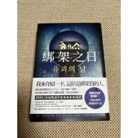 在飛比找蝦皮購物優惠-全新 韓國推理小說 綁架之日 鄭海蓮著