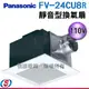 【Panasonic 國際牌】 靜音型換氣扇 FV-24CU8R/ FV-24CU8W