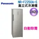 242公升【Panasonic 國際牌 直立式冷凍櫃】 NR-FZ250A-S