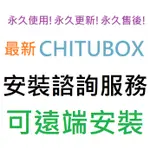 CHITUBOX PRO 1.4.1 英文、繁體中文 永久使用 可遠端安裝