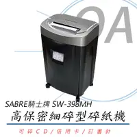 在飛比找PChome24h購物優惠-SABRE騎士牌 SW-398MH 高保密細碎型碎紙機