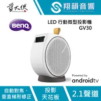 在飛比找蝦皮購物優惠-BenQ GV30 LED 2.1聲道｜行動投影機｜微型投影