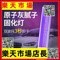 在飛比找樂天市場購物網優惠-汽車鈑金維修原子灰膩子uv光固化燈車用修補烤漆噴漆車漆紫外線