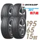 【DUNLOP 登祿普】SP TOURING R1 省油耐磨輪胎_四入組_195/65/15(車麗屋)(SPR1)(適用於Sentra等車型)