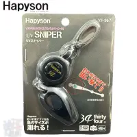 在飛比找蝦皮商城優惠-《Hapyson》YF-967 伸縮扣式UV蓄光器 中壢鴻海