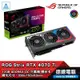 ASUS 華碩 ROG Strix RTX 4070Ti 12GB OC 顯示卡 RTX4070TI 三風扇 光華商場