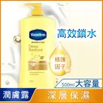 凡士林經典潤膚露 500ML_兩款任選(深層/蘆薈)