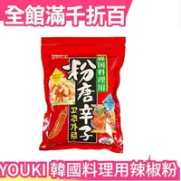 在飛比找樂天市場購物網優惠-日本 YOUKI 韓國料理用辣椒粉 200g 辣炒年糕 泡菜