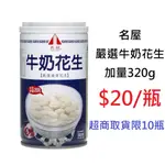 【DREAMSHOP】名屋 嚴選牛奶花生 加量320G(雲林特產)