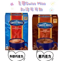 在飛比找蝦皮購物優惠-‼️99免運‼️ 🇺🇸美國Swiss Miss 即溶可可粉 