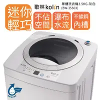 在飛比找ETMall東森購物網優惠-【Kolin 歌林】單槽洗衣機 3.5KG-灰白BW-35S