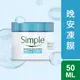 Simple 清妍極致補水晚安凍膜 50ML