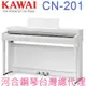 CN-201(W) KAWAI 河合鋼琴 數位鋼琴 電鋼琴 【河合鋼琴台灣總代理直營店】 (正品公司貨，保固一年)