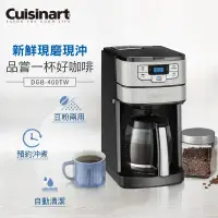 在飛比找環球Online優惠-【Cuisinart美膳雅】12杯全自動美式咖啡機 DGB-