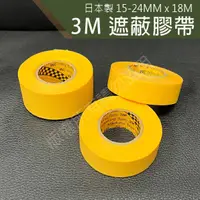 在飛比找蝦皮購物優惠-3M 遮蔽膠帶 15-24MM 合紙膠帶 油漆膠帶 膠帶 紙