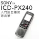 SONY 錄音筆 ICD-PX240 立體音(保固升級一年三個月) [繁中說明書]