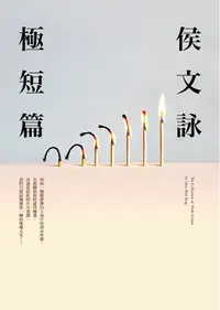 在飛比找PChome24h購物優惠-侯文詠極短篇【全新版】（電子書）