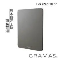 在飛比找momo購物網優惠-【Gramas】iPad Pro2/Air3 10.5吋 職