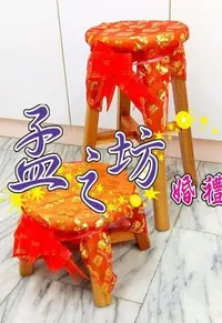 在飛比找Yahoo!奇摩拍賣優惠-☆孟之坊婚禮精品舘☆原木高腳椅．生子椅．圓椅．富貴椅．訂婚椅