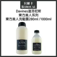 在飛比找蝦皮購物優惠-💎貝羅卡💎 Davines  達芬尼斯 東方美人系列 東方美