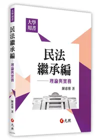 在飛比找誠品線上優惠-民法繼承編: 理論與實務