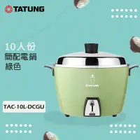 在飛比找博客來優惠-TATUNG大同 10人份 (簡配)電鍋 TAC-10L-D