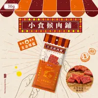 在飛比找蝦皮商城優惠-軒記 台灣肉乾王 小食候系列 蜜汁豬肉瓦片 30G