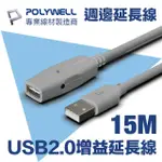 【POLYWELL】USB2.0 TYPE-A公對A母 主動式增益延長線 15M(適用於延伸USB週邊產品的使用範圍)